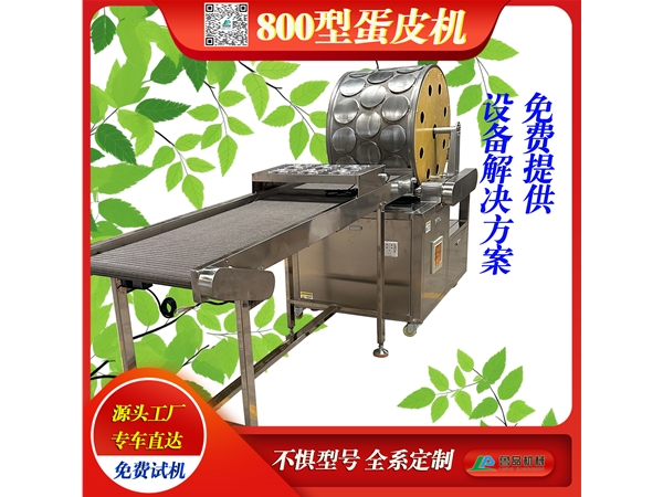 高效產(chǎn)量千層蛋皮機(jī)